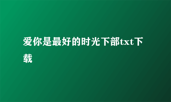 爱你是最好的时光下部txt下载