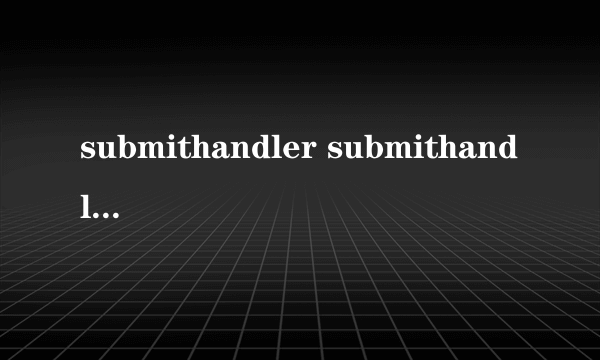 submithandler submithandler怎么样）