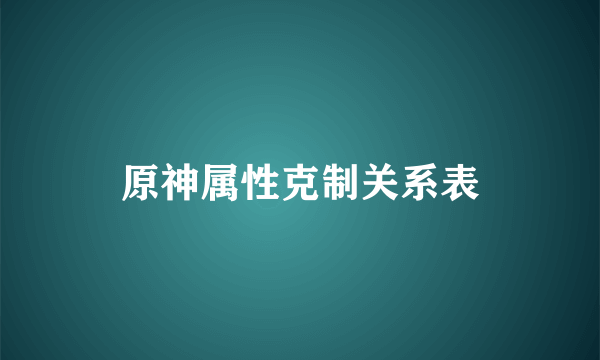 原神属性克制关系表