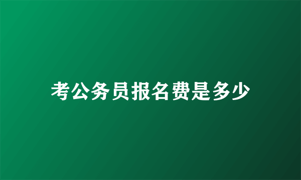 考公务员报名费是多少