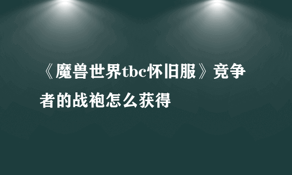 《魔兽世界tbc怀旧服》竞争者的战袍怎么获得