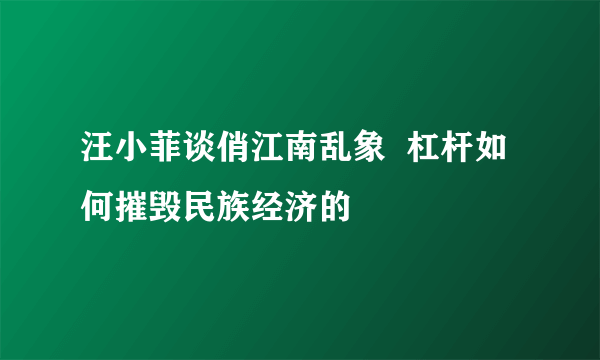 汪小菲谈俏江南乱象  杠杆如何摧毁民族经济的