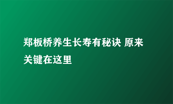 郑板桥养生长寿有秘诀 原来关键在这里