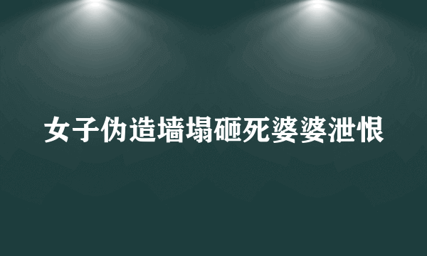 女子伪造墙塌砸死婆婆泄恨