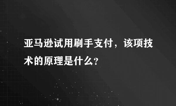 亚马逊试用刷手支付，该项技术的原理是什么？