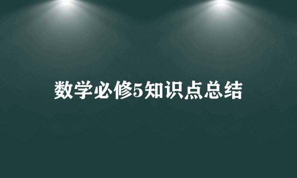 数学必修5知识点总结