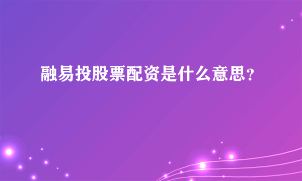 融易投股票配资是什么意思？