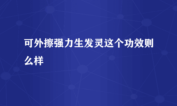 可外擦强力生发灵这个功效则么样