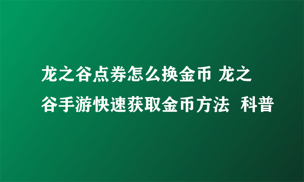 龙之谷点券怎么换金币 龙之谷手游快速获取金币方法  科普