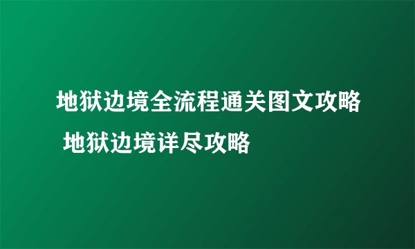 地狱边境全流程通关图文攻略 地狱边境详尽攻略