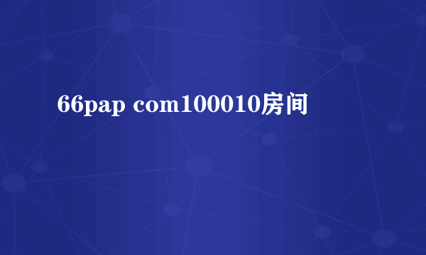 66pap com100010房间