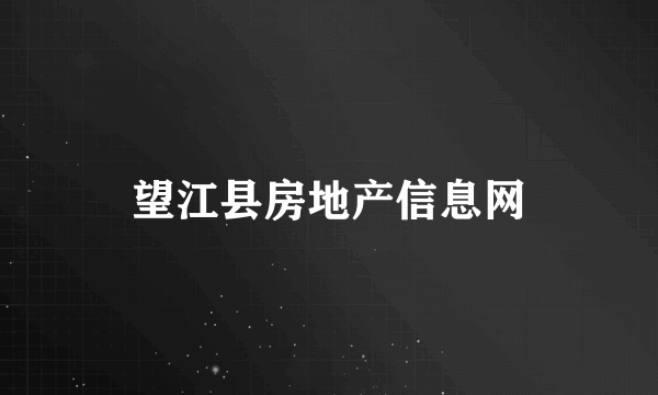 望江县房地产信息网