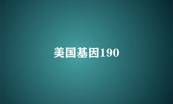 美国基因190