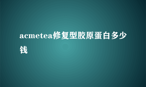 acmetea修复型胶原蛋白多少钱