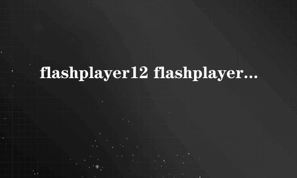 flashplayer12 flashplayer11.6手机版