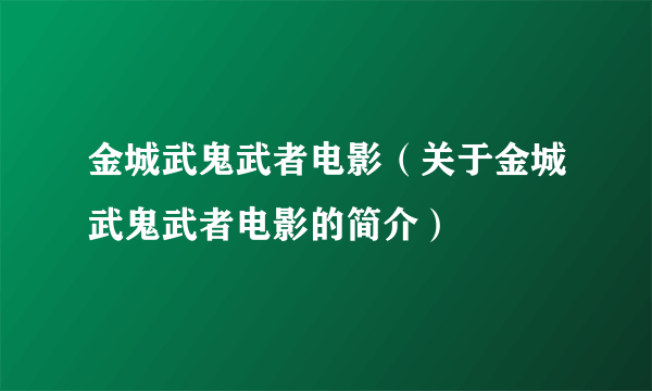 金城武鬼武者电影（关于金城武鬼武者电影的简介）