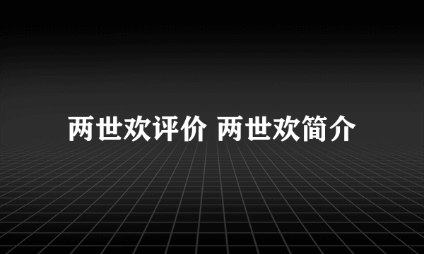 两世欢评价 两世欢简介