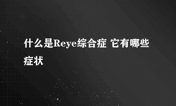 什么是Reye综合症 它有哪些症状