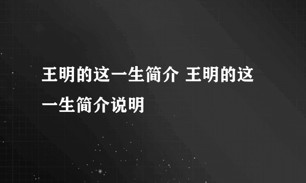 王明的这一生简介 王明的这一生简介说明