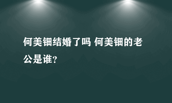 何美钿结婚了吗 何美钿的老公是谁？