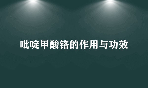 吡啶甲酸铬的作用与功效