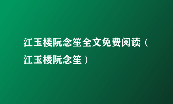 江玉楼阮念笙全文免费阅读（江玉楼阮念笙）