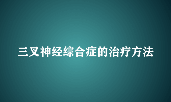 三叉神经综合症的治疗方法