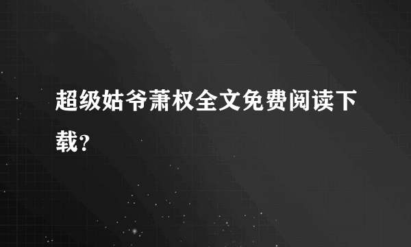 超级姑爷萧权全文免费阅读下载？