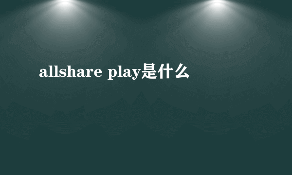 allshare play是什么