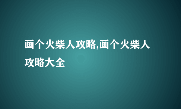 画个火柴人攻略,画个火柴人攻略大全