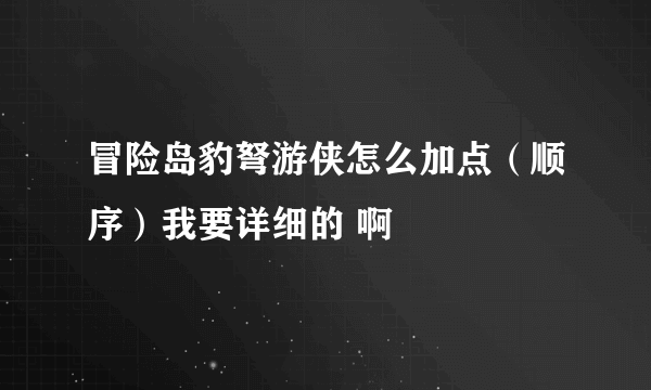 冒险岛豹弩游侠怎么加点（顺序）我要详细的 啊