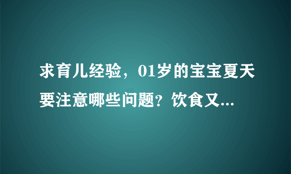 求育儿经验，01岁的宝宝夏天要注意哪些问题？饮食又得怎么注意？