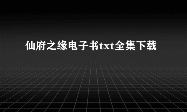 仙府之缘电子书txt全集下载