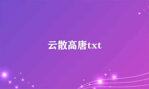 云散高唐txt