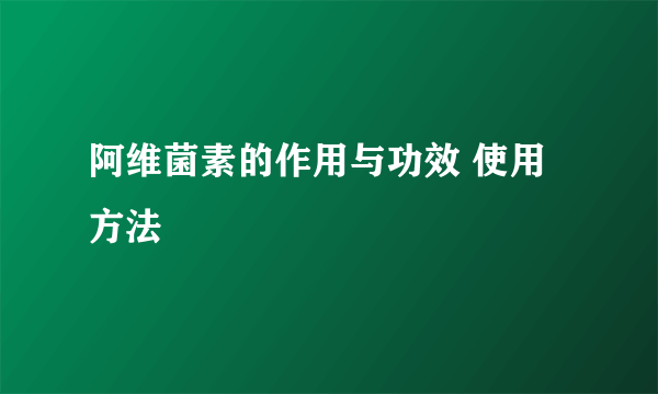 阿维菌素的作用与功效 使用方法