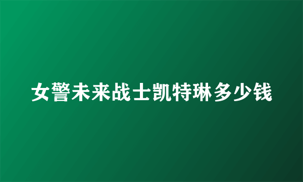 女警未来战士凯特琳多少钱