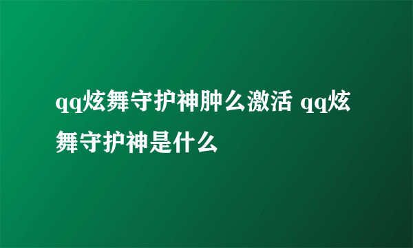 qq炫舞守护神肿么激活 qq炫舞守护神是什么