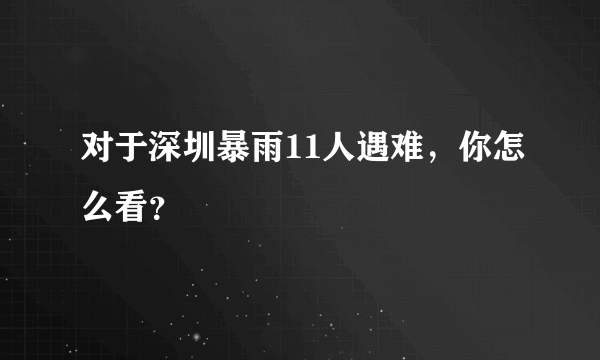 对于深圳暴雨11人遇难，你怎么看？