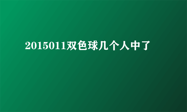 2015011双色球几个人中了