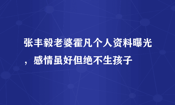 张丰毅老婆霍凡个人资料曝光，感情虽好但绝不生孩子 