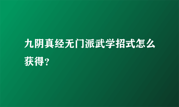 九阴真经无门派武学招式怎么获得？