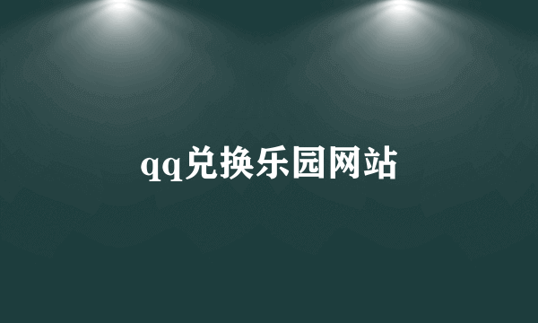 qq兑换乐园网站