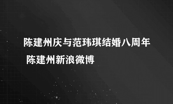 陈建州庆与范玮琪结婚八周年 陈建州新浪微博