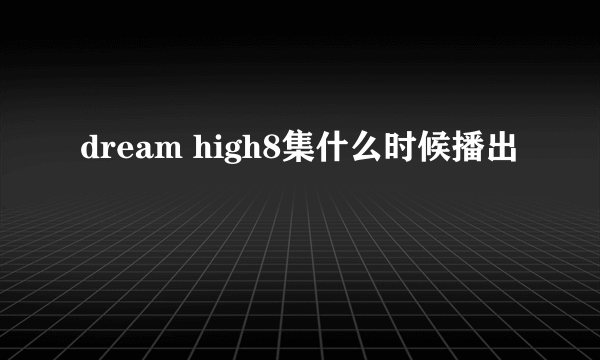 dream high8集什么时候播出