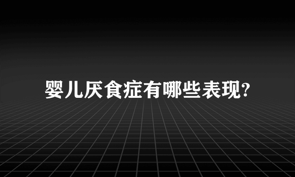 婴儿厌食症有哪些表现?