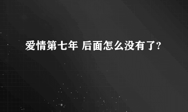 爱情第七年 后面怎么没有了?