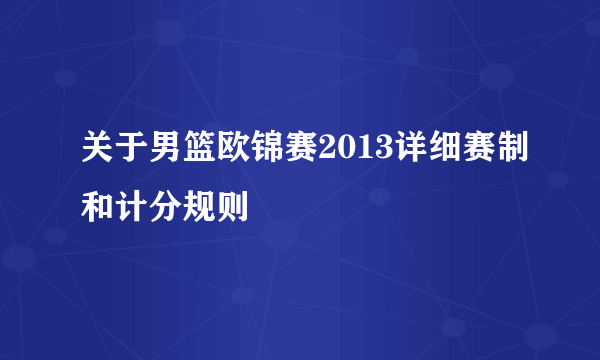 关于男篮欧锦赛2013详细赛制和计分规则