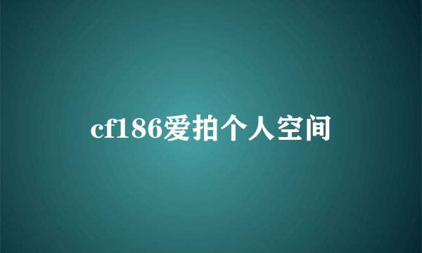 cf186爱拍个人空间