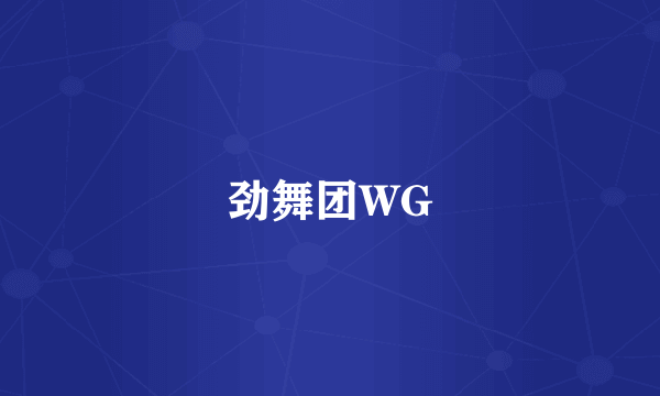 劲舞团WG