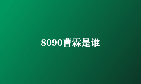 8090曹霖是谁